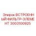 3003100925 ВСТРОЕННЫЙ ФИЛЬТР-ЭЛЕМЕНТ Epiroc