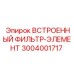 3004001717 Встроенный фильтр-элемент (Epiroc)