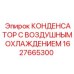 1627665300 КОНДЕНСАТОР С ВОЗДУШНЫМ ОХЛАЖДЕНИЕМ Epiroc