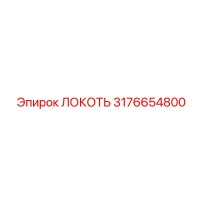 3176654800 ЛОКОТЬ Эпирок