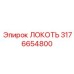 3176654800 ЛОКОТЬ Эпирок