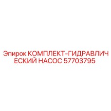 57703795 КОМПЛЕКТ-ГИДРАВЛИЧЕСКИЙ НАСОС Epiroc