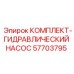 57703795 КОМПЛЕКТ-ГИДРАВЛИЧЕСКИЙ НАСОС Epiroc