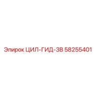 58255401 ЦИЛ-ГИД-3B - Epiroc