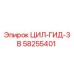 58255401 ЦИЛ-ГИД-3B - Epiroc