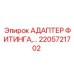 2205721702 АДАПТЕР ФИТИНГА Epiroc