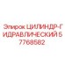 57768582 ЦИЛИНДР-ГИДРАВЛИЧЕСКИЙ Epiroc