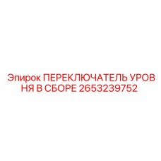 2653239752 ПЕРЕКЛЮЧАТЕЛЬ УРОВНЯ В СБОРЕ Epiroc