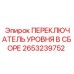 2653239752 ПЕРЕКЛЮЧАТЕЛЬ УРОВНЯ В СБОРЕ Epiroc