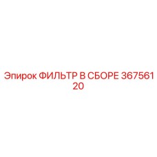 36756120 ФИЛЬТР В СБОРЕ от Epiroc