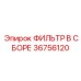 36756120 ФИЛЬТР В СБОРЕ от Epiroc