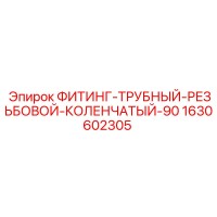 1630602305 ФИТИНГ-ТРУБНЫЙ-РЕЗЬБОВОЙ-КОЛЕНЧАТЫЙ-90 Epiroc