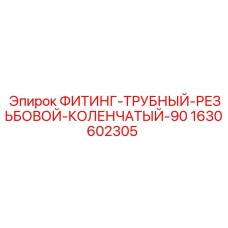 1630602305 ФИТИНГ-ТРУБНЫЙ-РЕЗЬБОВОЙ-КОЛЕНЧАТЫЙ-90 Epiroc