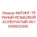 Резьбовое колено 90° Epiroc артикул 1630602305