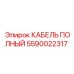 КАБЕЛЬ ПОЛНЫЙ Epiroc 5590022317 для гидравлических систем