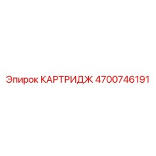 Универсальный картридж 4700746191 бурового оборудования Epiroc