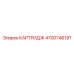 Универсальный картридж 4700746191 бурового оборудования Epiroc
