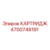 Универсальный картридж 4700746191 бурового оборудования Epiroc