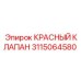 3115064580 КРАСНЫЙ КЛАПАН Epiroc