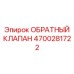 Высоконапорный обратный клапан Epiroc 4700281722