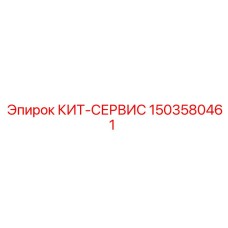 1503580461 КИТ-СЕРВИС Epiroc