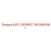 Сервисный набор 1503580461 с гидрокомпонентами для техники Epiroc