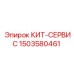 Сервисный набор 1503580461 с гидрокомпонентами для техники Epiroc