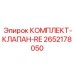 Гидравлические клапаны 2652178050 для оборудования Epiroc