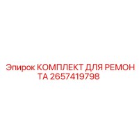 2657419798 КОМПЛЕКТ ДЛЯ РЕМОНТА Epiroc