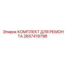 2657419798 КОМПЛЕКТ ДЛЯ РЕМОНТА Epiroc