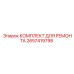 2657419798 КОМПЛЕКТ ДЛЯ РЕМОНТА Epiroc