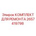 2657419798 КОМПЛЕКТ ДЛЯ РЕМОНТА Epiroc