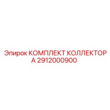 Электро-гидравлический коллектор Epiroc артикул 2912000900