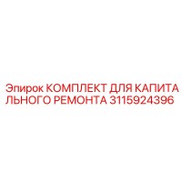 3115924396 КОМПЛЕКТ ДЛЯ КАПИТАЛЬНОГО РЕМОНТА Epiroc
