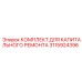 3115924396 КОМПЛЕКТ ДЛЯ КАПИТАЛЬНОГО РЕМОНТА Epiroc