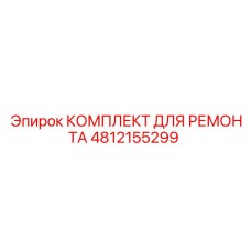 4812155299 КОМПЛЕКТ ДЛЯ РЕМОНТА Epiroc
