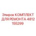 4812155299 КОМПЛЕКТ ДЛЯ РЕМОНТА Epiroc