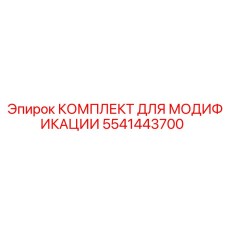 5541443700 КОМПЛЕКТ ДЛЯ МОДИФИКАЦИИ Epiroc