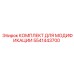 5541443700 КОМПЛЕКТ ДЛЯ МОДИФИКАЦИИ Epiroc