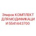 5541443700 КОМПЛЕКТ ДЛЯ МОДИФИКАЦИИ Epiroc