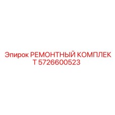 Гидравлический ремонтный набор Epiroc 5726600523