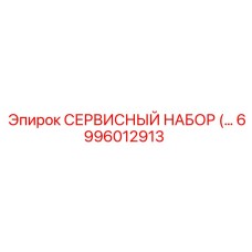 6996012913 СЕРВИСНЫЙ НАБОР | Epiroc