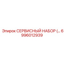 6996012939 СЕРВИСНЫЙ НАБОР Epiroc