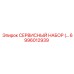 6996012939 СЕРВИСНЫЙ НАБОР Epiroc