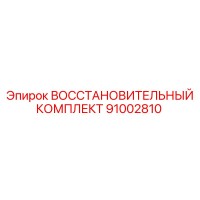 ВОССТАНОВИТЕЛЬНЫЙ КОМПЛЕКТ 91002810 Epiroc