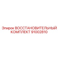 ВОССТАНОВИТЕЛЬНЫЙ КОМПЛЕКТ 91002810 Epiroc