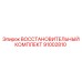 ВОССТАНОВИТЕЛЬНЫЙ КОМПЛЕКТ 91002810 Epiroc