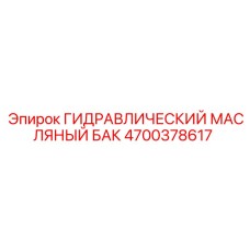 4700378617 ГИДРАВЛИЧЕСКИЙ МАСЛЯНЫЙ БАК Epiroc