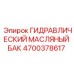 4700378617 ГИДРАВЛИЧЕСКИЙ МАСЛЯНЫЙ БАК Epiroc