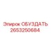 2653250684 ОБУЗДАТЬ Epiroc